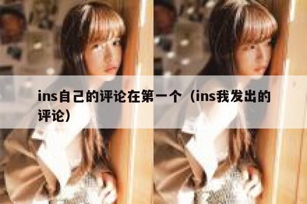 ins自己的评论在第一个（ins我发出的评论） 第1张