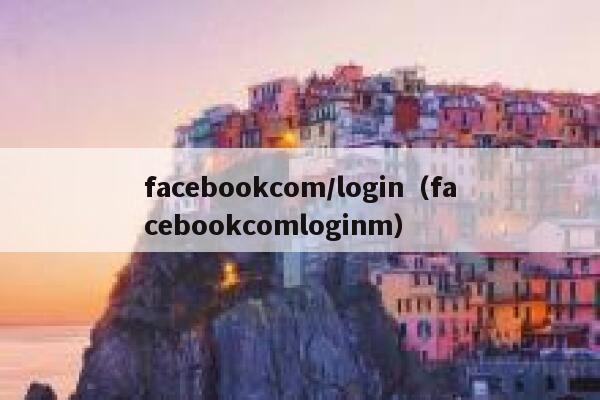 facebookcom/login（facebookcomloginm） 第1张