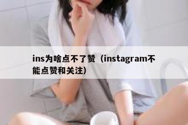 ins为啥点不了赞（instagram不能点赞和关注） 第1张