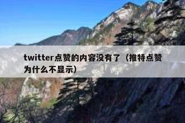 twitter点赞的内容没有了（推特点赞为什么不显示） 第1张