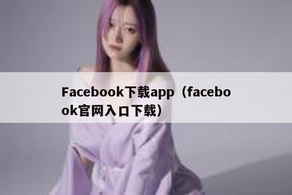Facebook下载app（facebook官网入口下载） 第1张