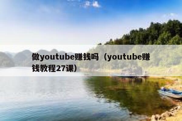 做youtube赚钱吗（youtube赚钱教程27课） 第1张