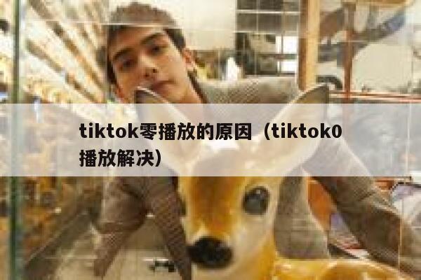 tiktok零播放的原因（tiktok0播放解决） 第1张