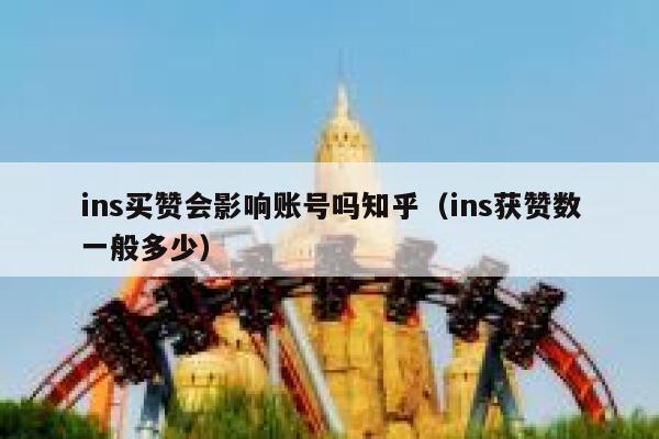 ins买赞会影响账号吗知乎（ins获赞数一般多少） 第1张