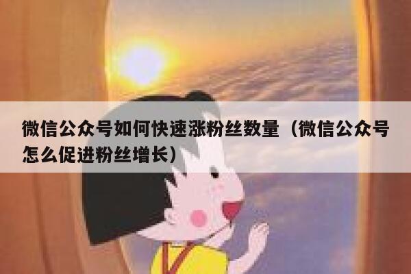 微信公众号如何快速涨粉丝数量（微信公众号怎么促进粉丝增长） 第1张