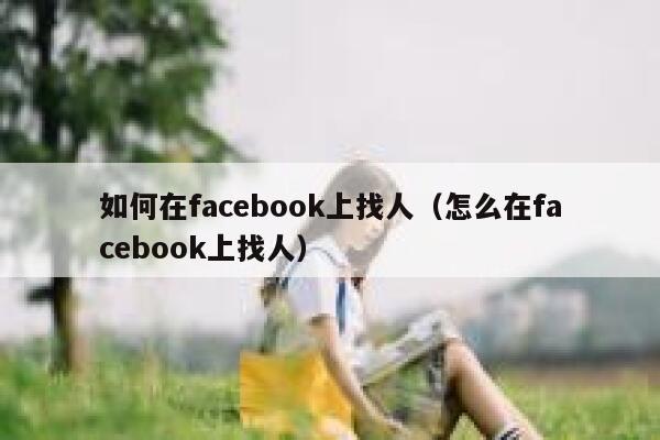 如何在facebook上找人（怎么在facebook上找人） 第1张
