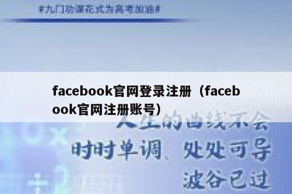facebook官网登录注册（facebook官网注册账号） 第1张