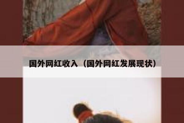 国外网红收入（国外网红发展现状） 第1张