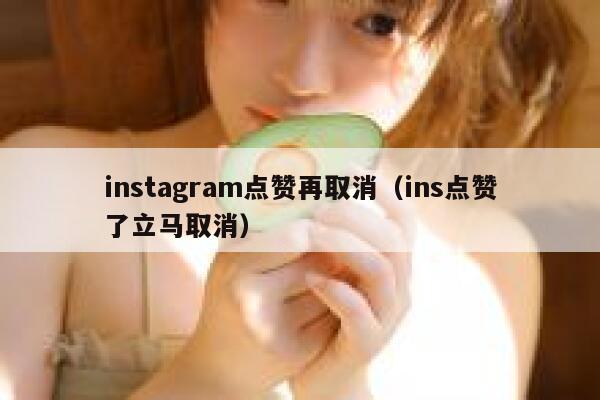 instagram点赞再取消（ins点赞了立马取消） 第1张