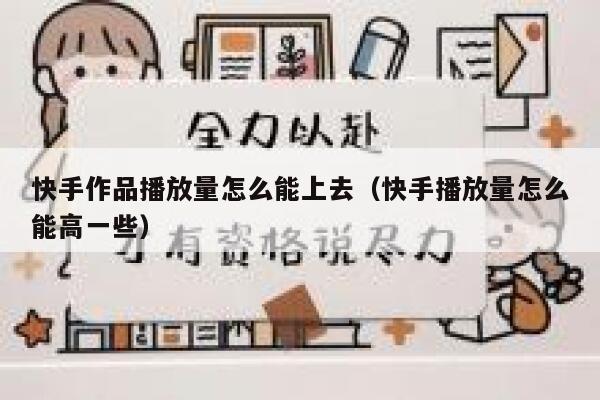 快手作品播放量怎么能上去（快手播放量怎么能高一些） 第1张