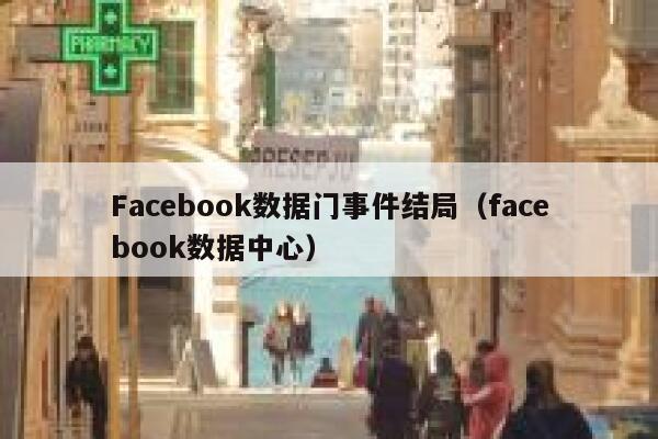 Facebook数据门事件结局（facebook数据中心） 第1张