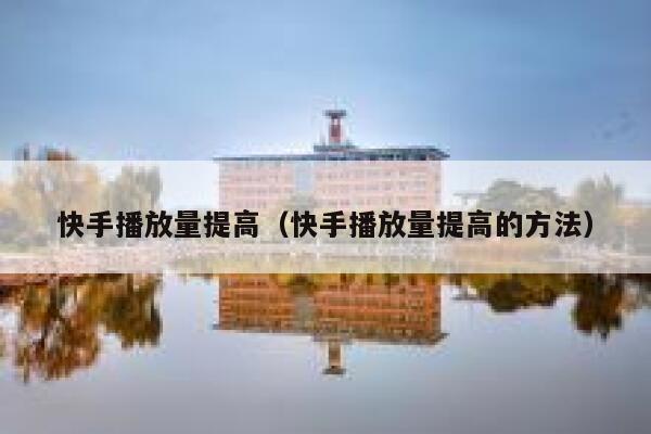 快手播放量提高（快手播放量提高的方法） 第1张