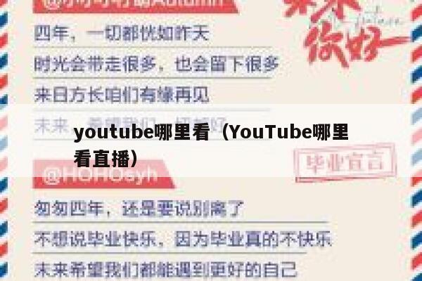 youtube哪里看（YouTube哪里看直播） 第1张
