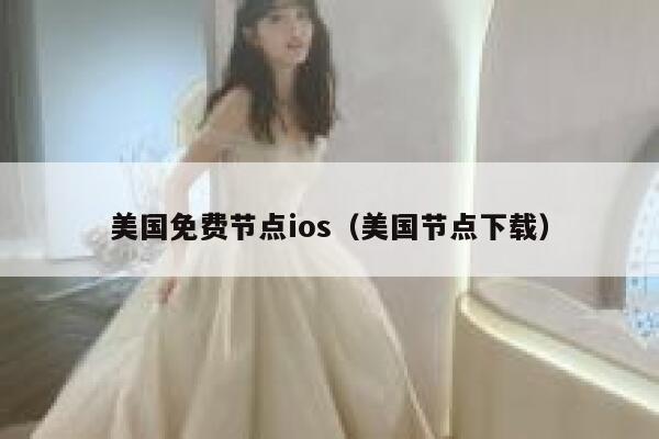 美国免费节点ios（美国节点下载） 第1张