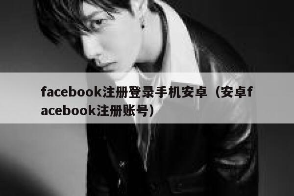 facebook注册登录手机安卓（安卓facebook注册账号） 第1张