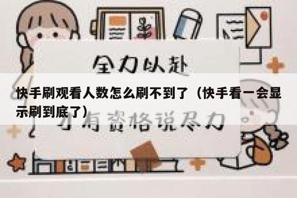 快手刷观看人数怎么刷不到了（快手看一会显示刷到底了） 第1张