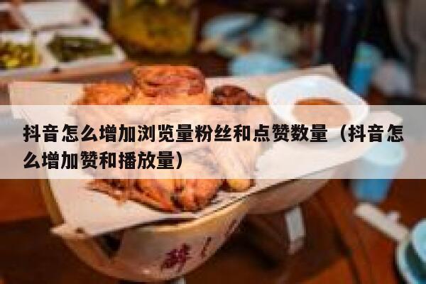 抖音怎么增加浏览量粉丝和点赞数量（抖音怎么增加赞和播放量） 第1张