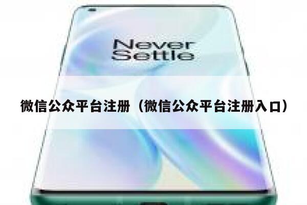 微信公众平台注册（微信公众平台注册入口） 第1张