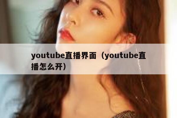 youtube直播界面（youtube直播怎么开） 第1张