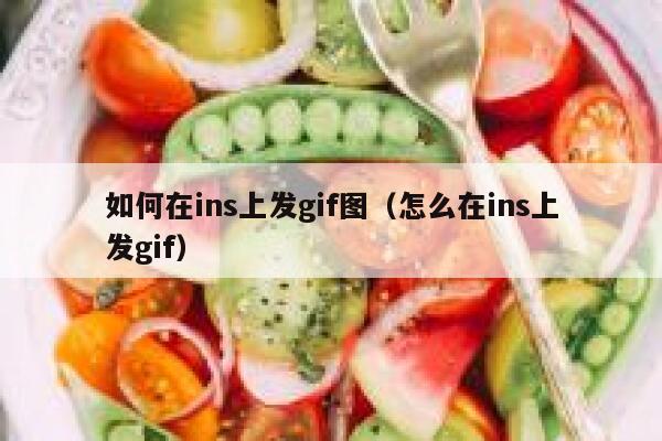 如何在ins上发gif图（怎么在ins上发gif） 第1张