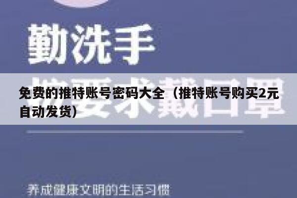 免费的推特账号密码大全（推特账号购买2元自动发货） 第1张