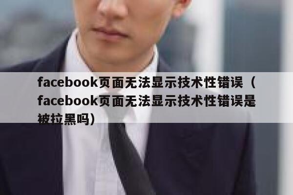 facebook页面无法显示技术性错误（facebook页面无法显示技术性错误是被拉黑吗） 第1张
