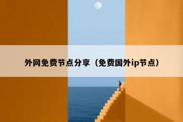 外网免费节点分享（免费国外ip节点） 第1张