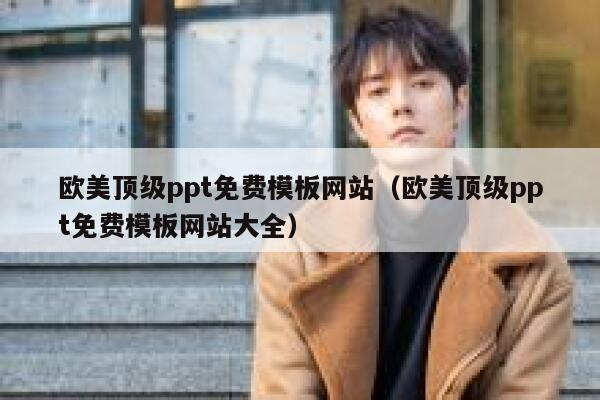 欧美顶级ppt免费模板网站（欧美顶级ppt免费模板网站大全） 第1张