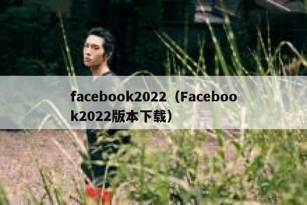 facebook2022（Facebook2022版本下载） 第1张