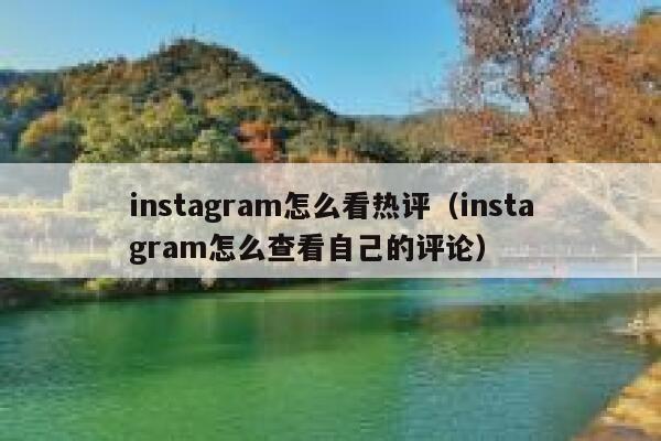 instagram怎么看热评（instagram怎么查看自己的评论） 第1张