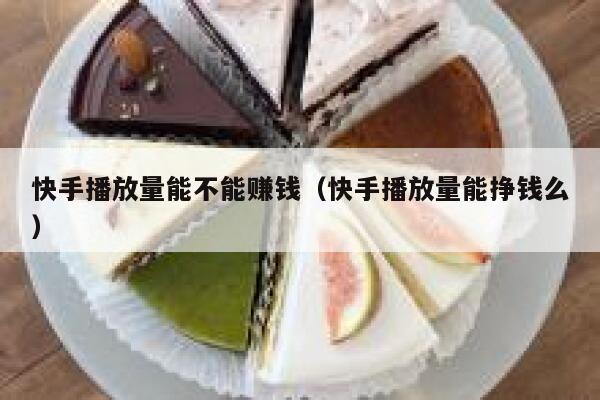 快手播放量能不能赚钱（快手播放量能挣钱么） 第1张