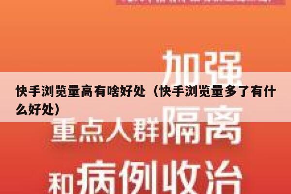 快手浏览量高有啥好处（快手浏览量多了有什么好处） 第1张