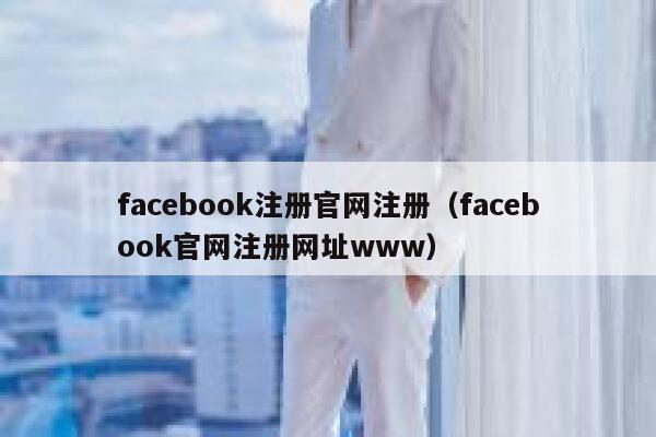 facebook注册官网注册（facebook官网注册网址www） 第1张