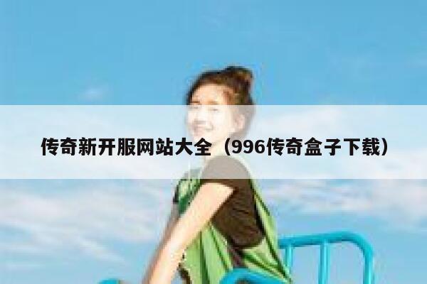 传奇新开服网站大全（996传奇盒子下载） 第1张