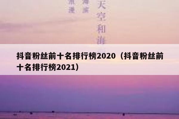 抖音粉丝前十名排行榜2020（抖音粉丝前十名排行榜2021） 第1张