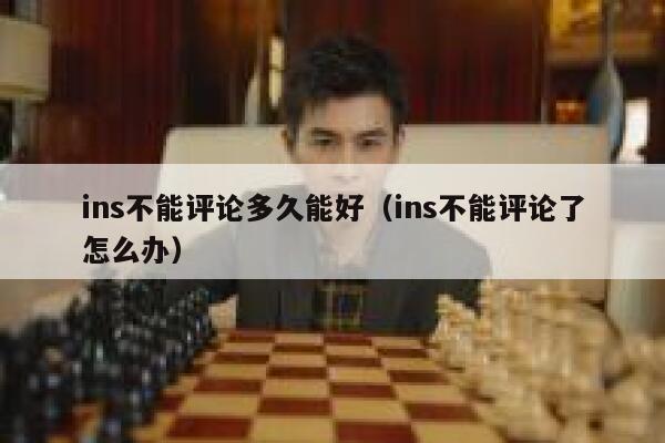 ins不能评论多久能好（ins不能评论了怎么办） 第1张