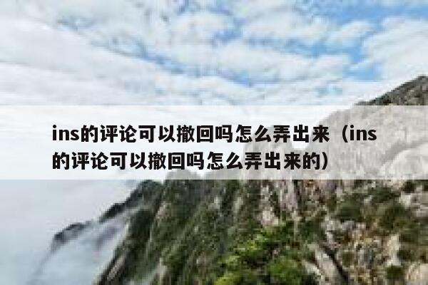 ins的评论可以撤回吗怎么弄出来（ins的评论可以撤回吗怎么弄出来的） 第1张