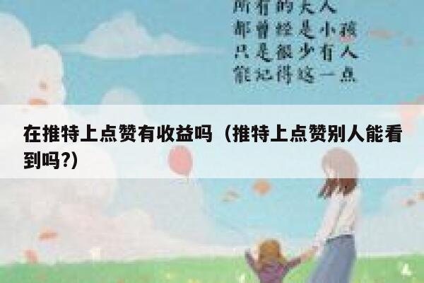 在推特上点赞有收益吗（推特上点赞别人能看到吗?） 第1张