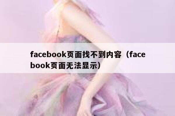 facebook页面找不到内容（facebook页面无法显示） 第1张