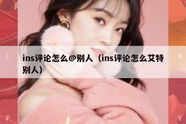 ins评论怎么@别人（ins评论怎么艾特别人） 第1张