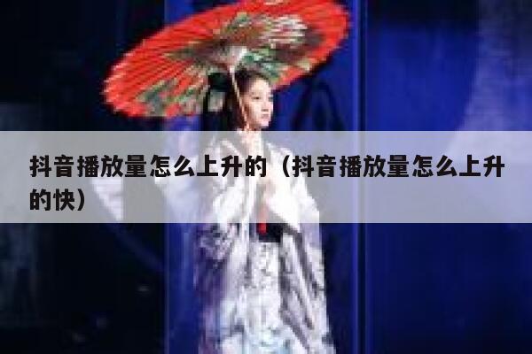 抖音播放量怎么上升的（抖音播放量怎么上升的快） 第1张