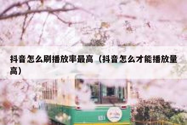 抖音怎么刷播放率最高（抖音怎么才能播放量高） 第1张