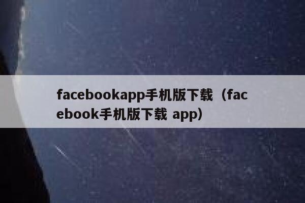 facebookapp手机版下载（facebook手机版下载 app） 第1张
