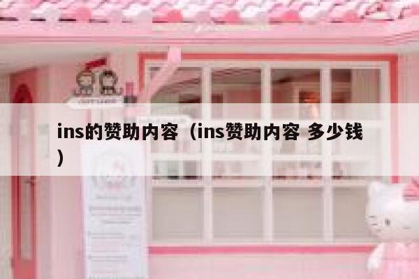 ins的赞助内容（ins赞助内容 多少钱） 第1张