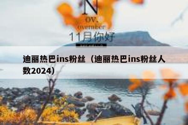 迪丽热巴ins粉丝（迪丽热巴ins粉丝人数2024） 第1张