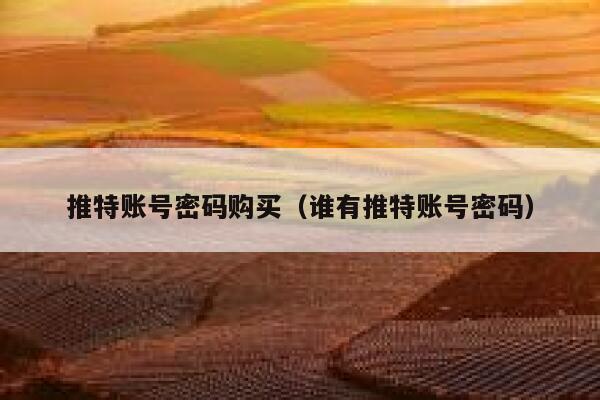 推特账号密码购买（谁有推特账号密码） 第1张