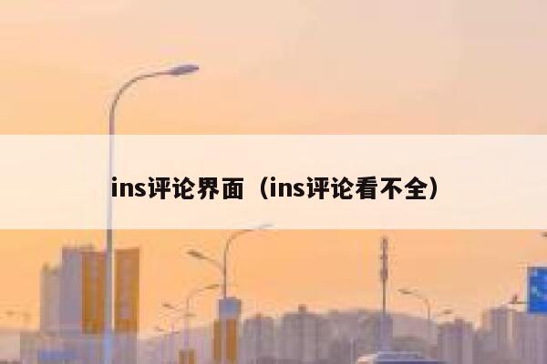 ins评论界面（ins评论看不全） 第1张