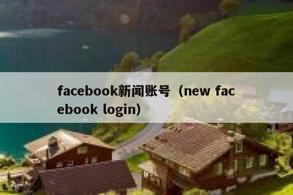 facebook新闻账号（new facebook login） 第1张