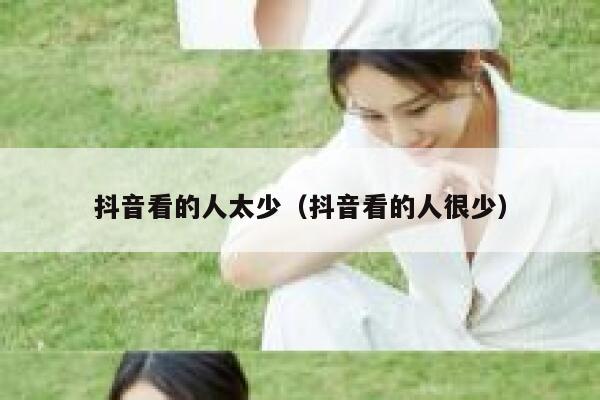 抖音看的人太少（抖音看的人很少） 第1张