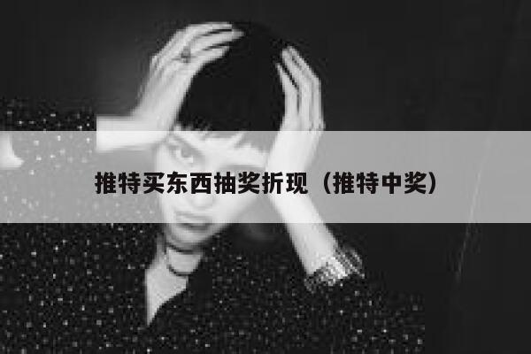 推特买东西抽奖折现（推特中奖） 第1张